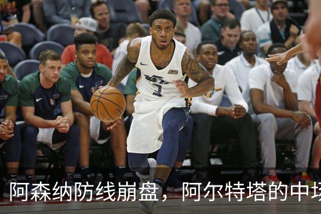 阿森纳防线崩盘，阿尔特塔的中场危机比输球更可怕