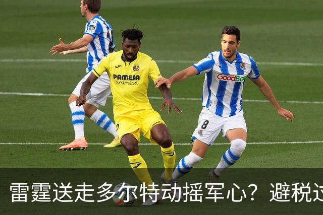 雷霆送走多尔特动摇军心？避税过后还是争冠顶流吗？