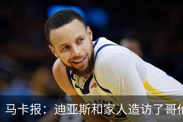 马卡报：迪亚斯和家人造访了哥伦比亚候任总统的住处