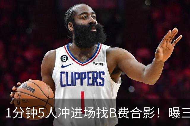 1分钟5人冲进场找B费合影！曝三队关注曼联队长，拉爵恐不得不加薪