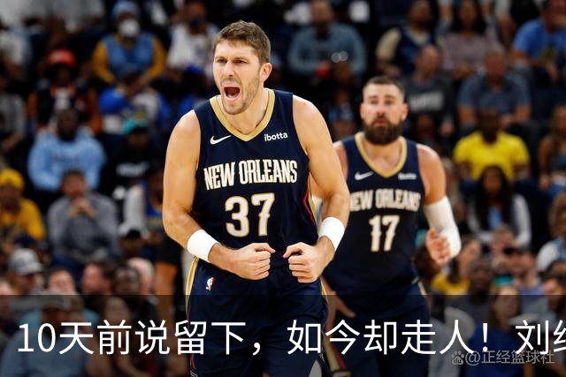 10天前说留下，如今却走人！刘维伟咋放走唯一国手？去北控能干啥