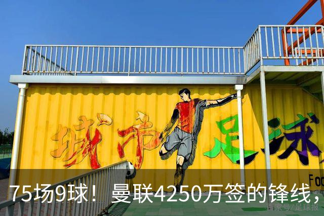 75场9球！曼联4250万签的锋线，如今成了无人问津的“氛围组”