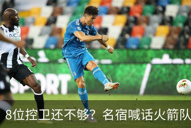 8位控卫还不够？名宿喊话火箭队，需再签1位控卫！37岁老将成备选，底薪就能签下
