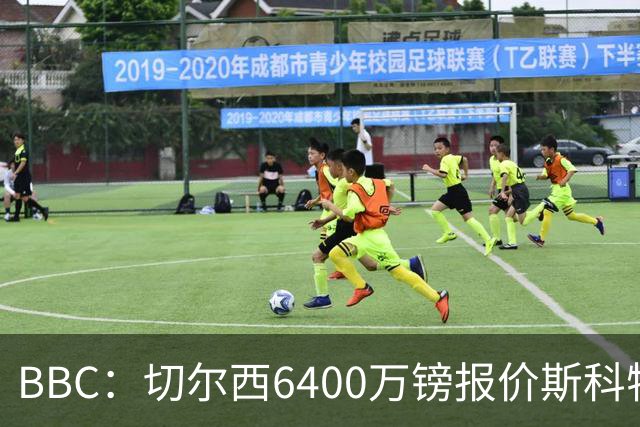 BBC：切尔西6400万镑报价斯科特遭拒，伯恩茅斯坚称球员是非卖品