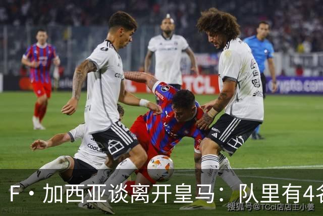 F·加西亚谈离开皇马：队里有4名左后卫，我踢球是为享受和竞争