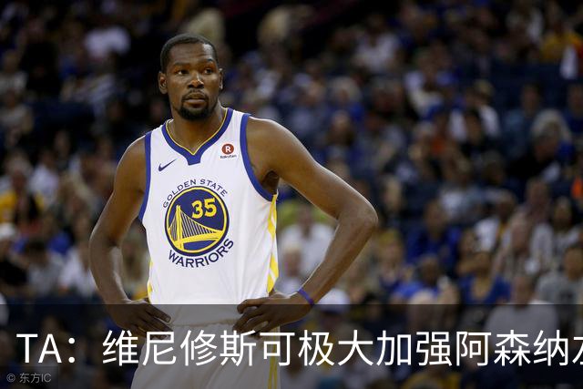TA：维尼修斯可极大加强阿森纳左路进攻，但他无球防守是问题