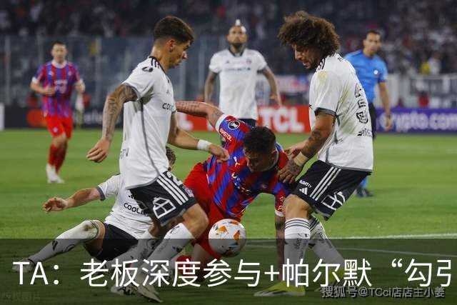 TA：老板深度参与+帕尔默“勾引”，蓝军高效运作罗杰斯深感认同