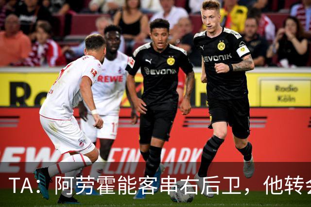 TA：阿劳霍能客串右后卫，他转会对于巴萨和利物浦是双赢交易