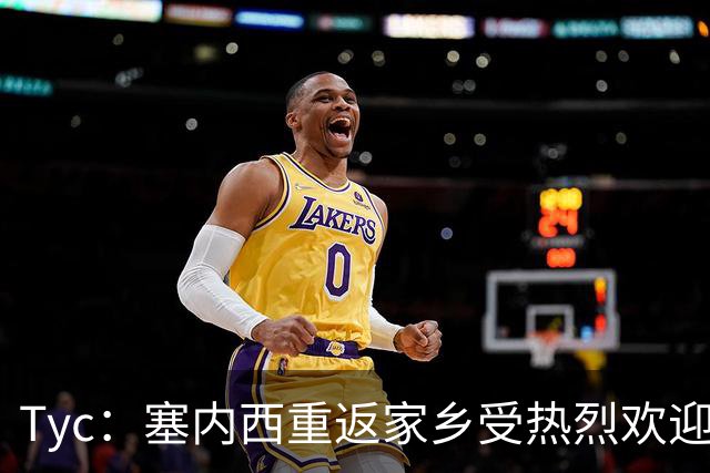 Tyc：塞内西重返家乡受热烈欢迎，获授荣誉市民称号
